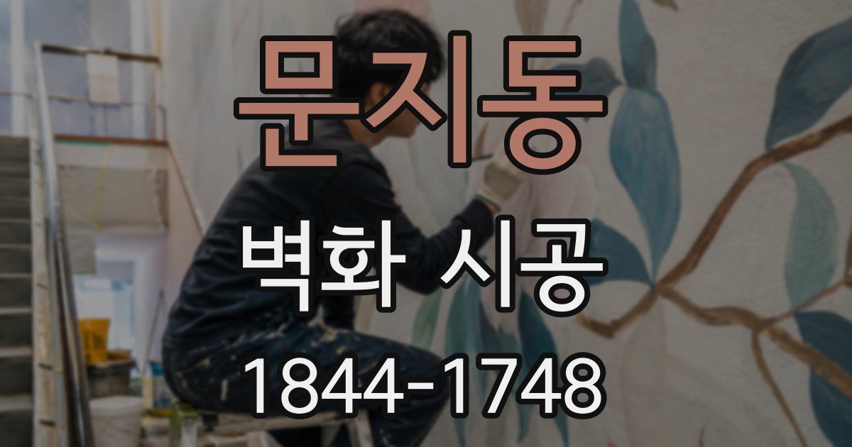 문지동 벽화 시공