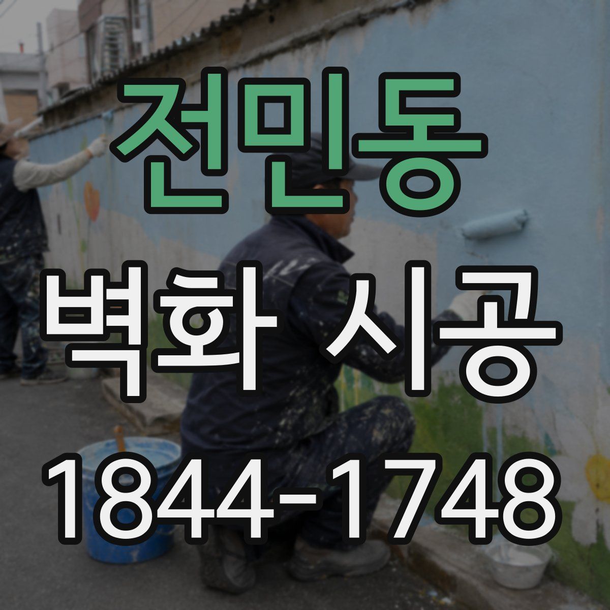전민동 벽화 시공