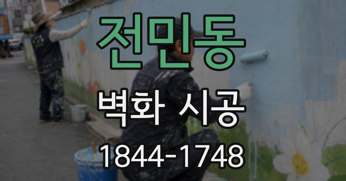 전민동 벽화 시공