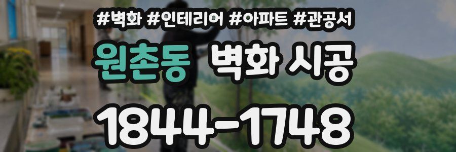 원촌동 벽화 시공