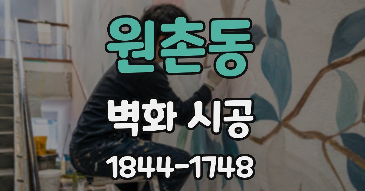 원촌동 벽화 시공