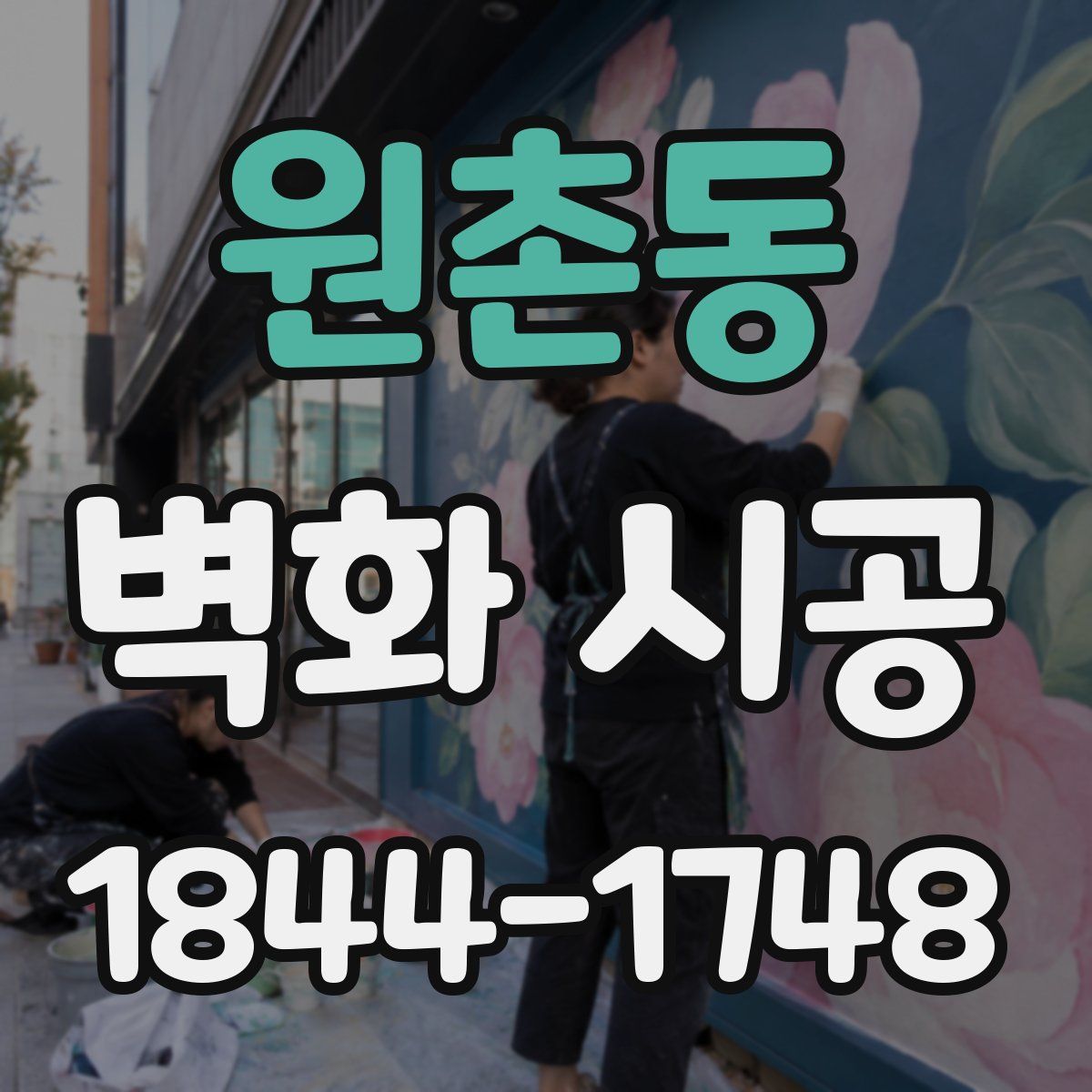 원촌동 벽화 시공