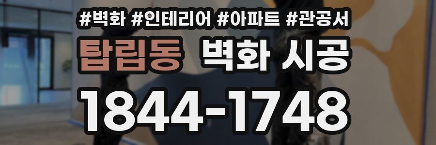 탑립동 벽화 시공