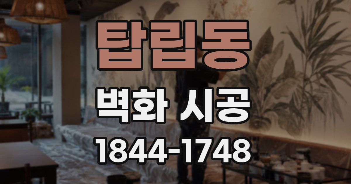 탑립동 벽화 시공