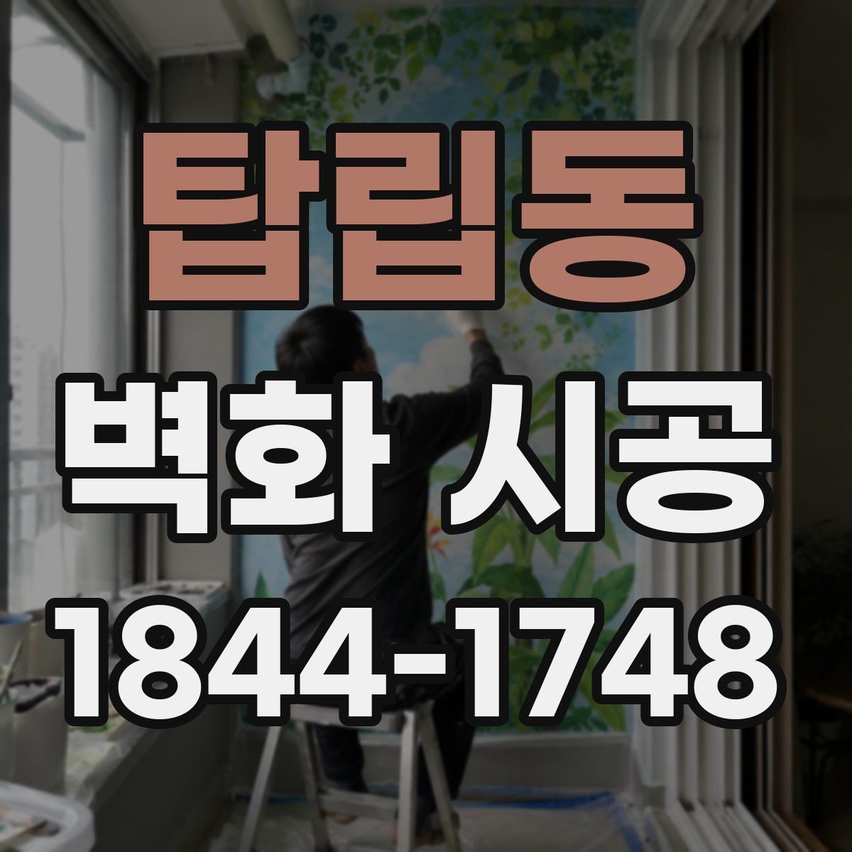 탑립동 벽화 시공