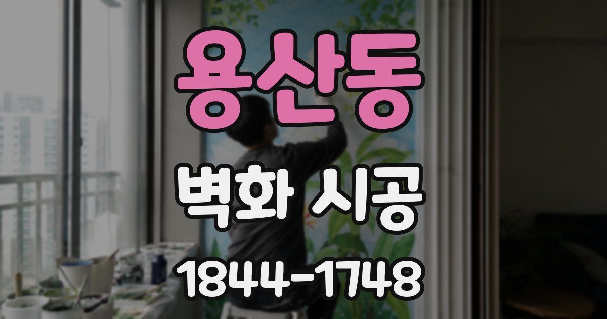 용산동 벽화 시공