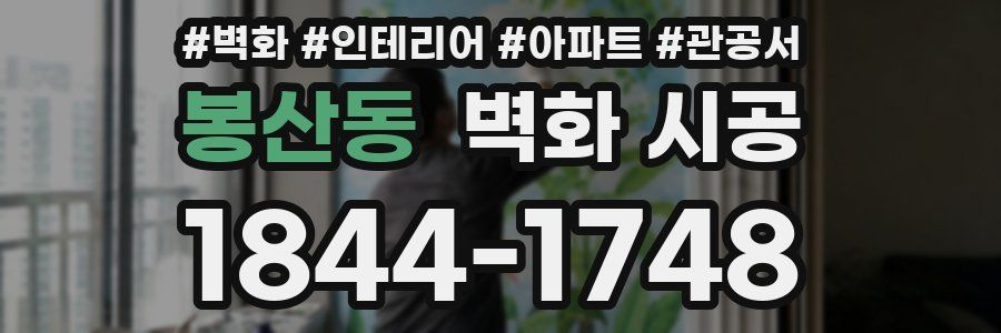 봉산동 벽화 시공