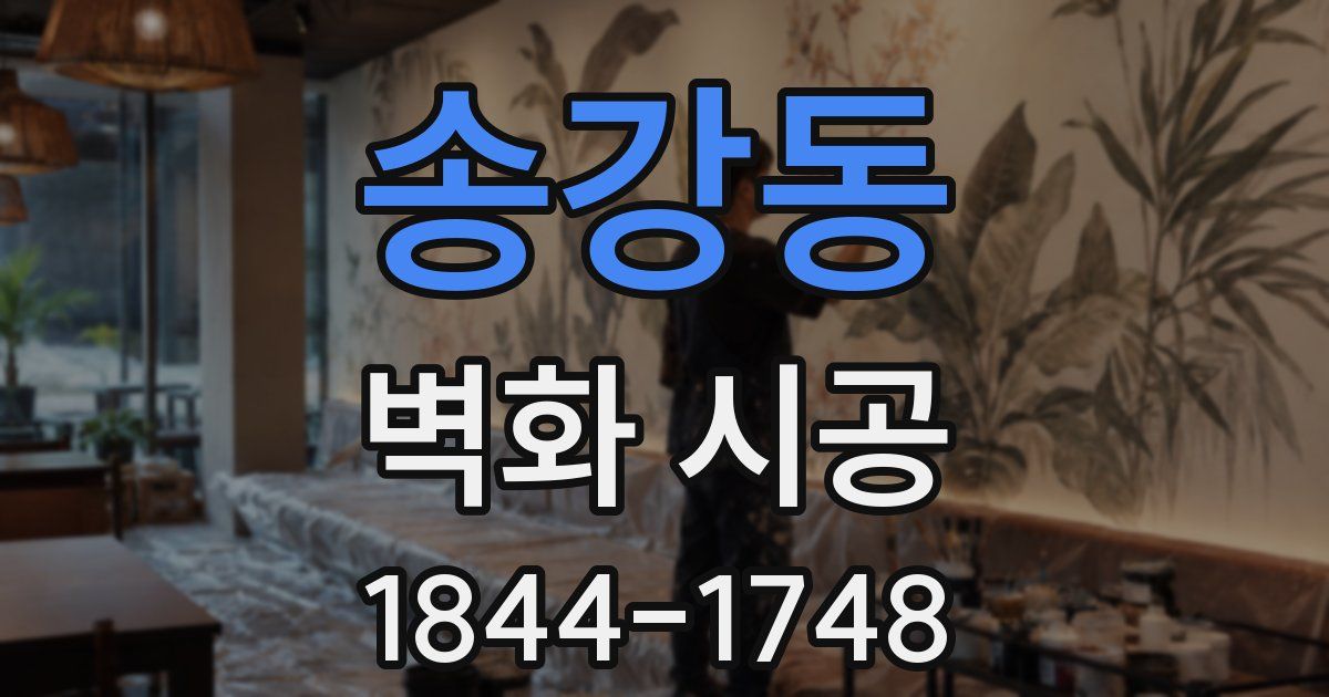 송강동 벽화 시공