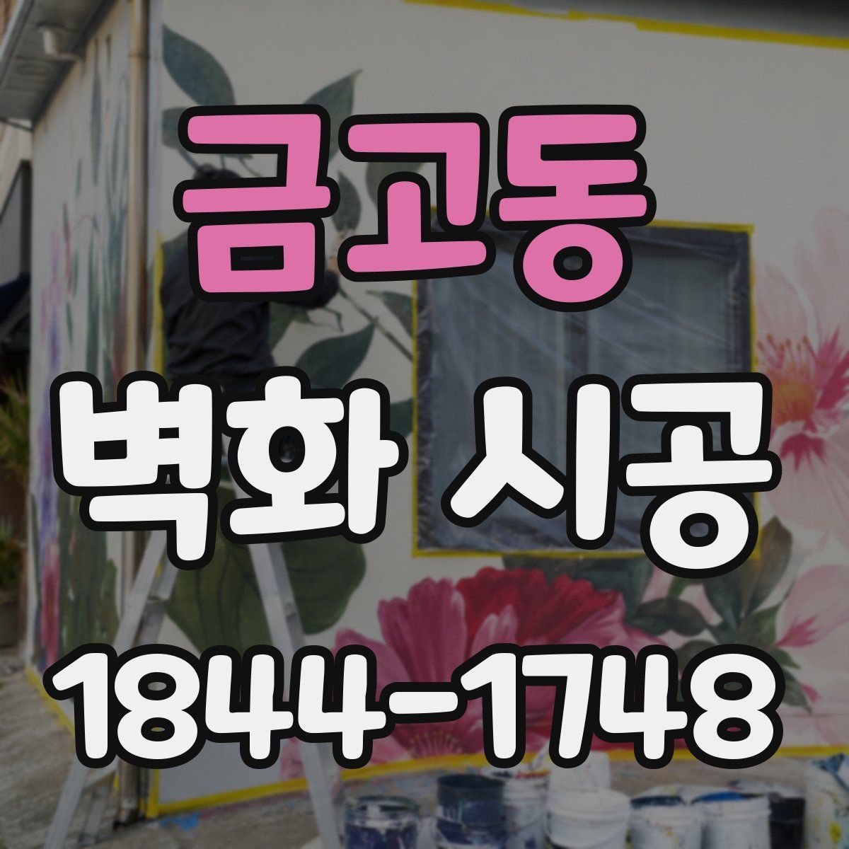 금고동 벽화 시공