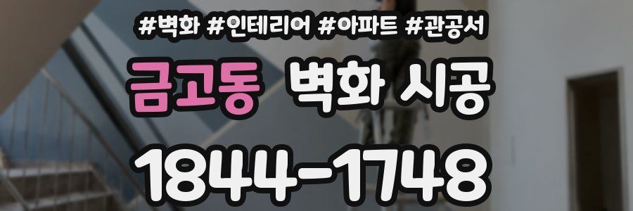 금고동 벽화 시공