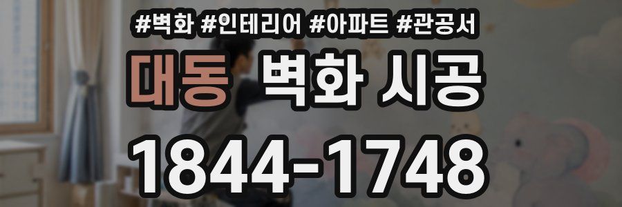 대동 벽화 시공