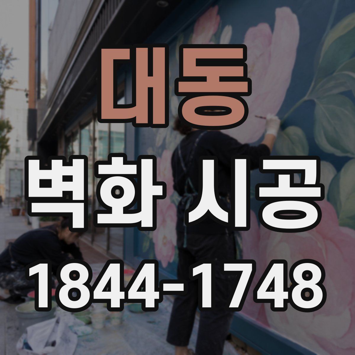 대동 벽화 시공