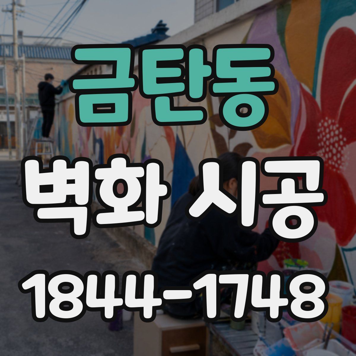 금탄동 벽화 시공