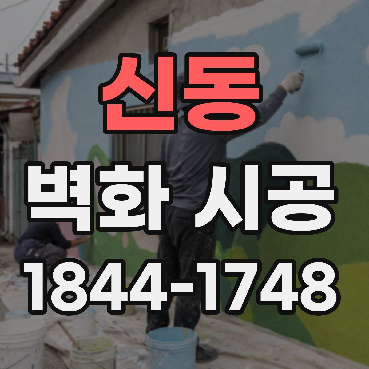 신동 벽화 시공