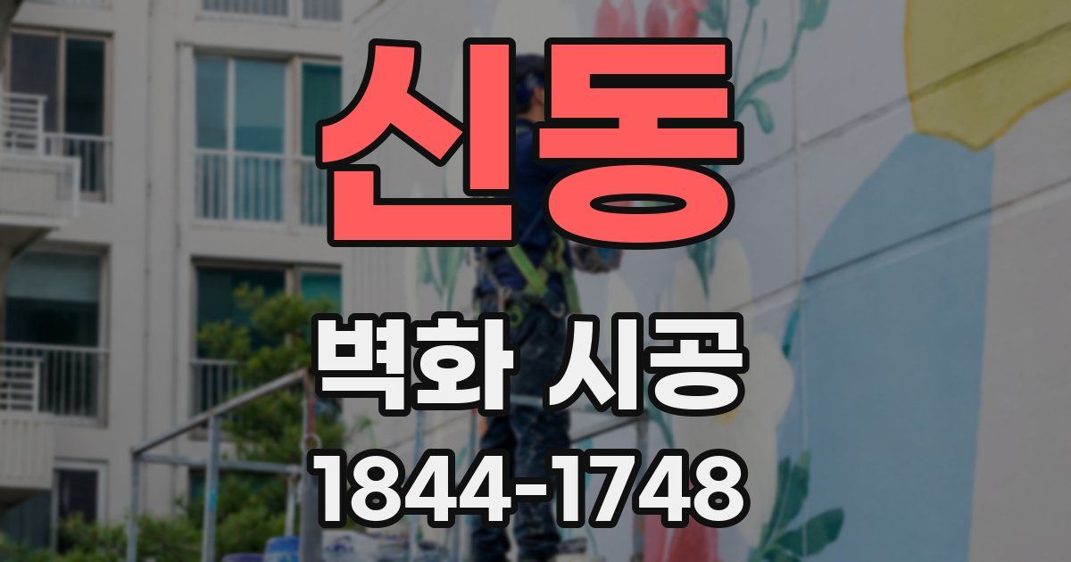 신동 벽화 시공