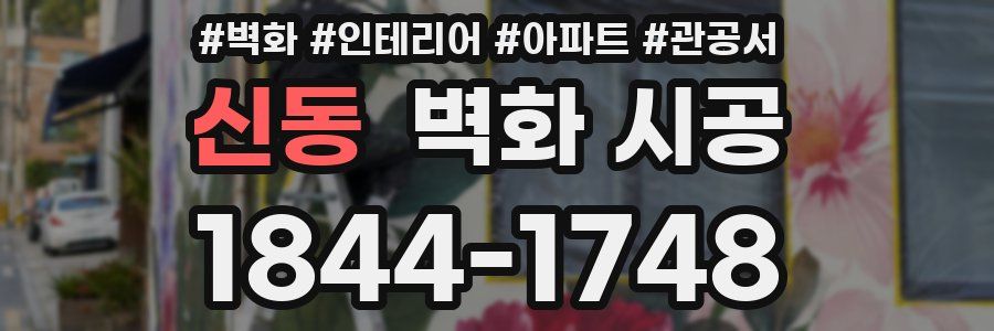 신동 벽화 시공