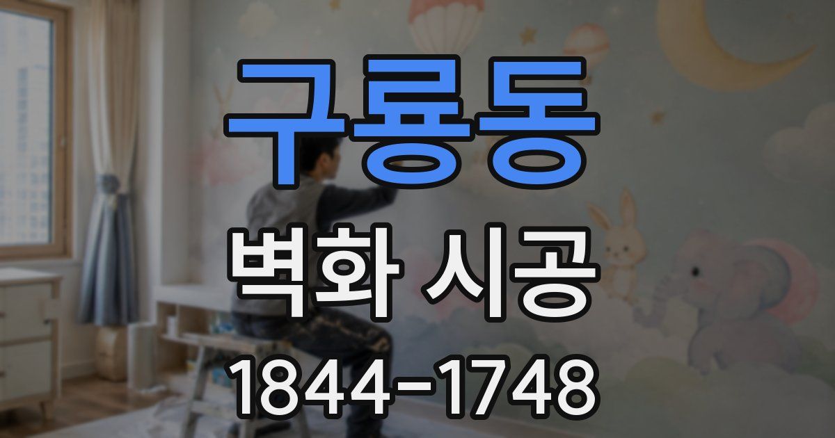구룡동 벽화 시공