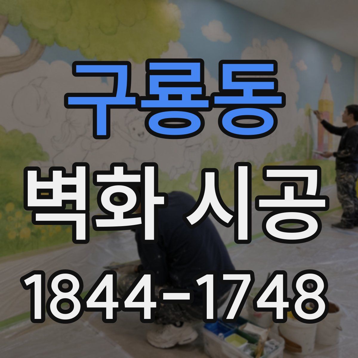 구룡동 벽화 시공