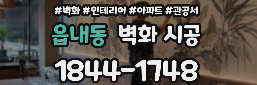 읍내동 벽화 시공