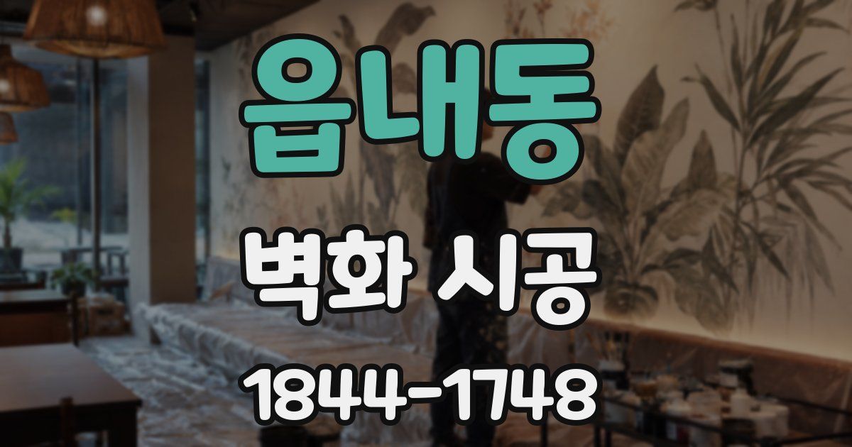 읍내동 벽화 시공