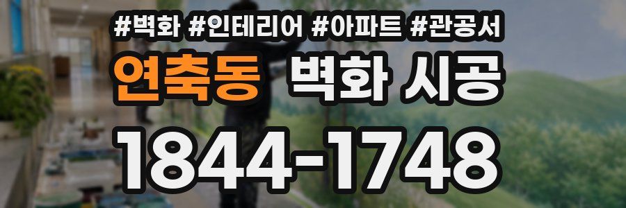 연축동 벽화 시공
