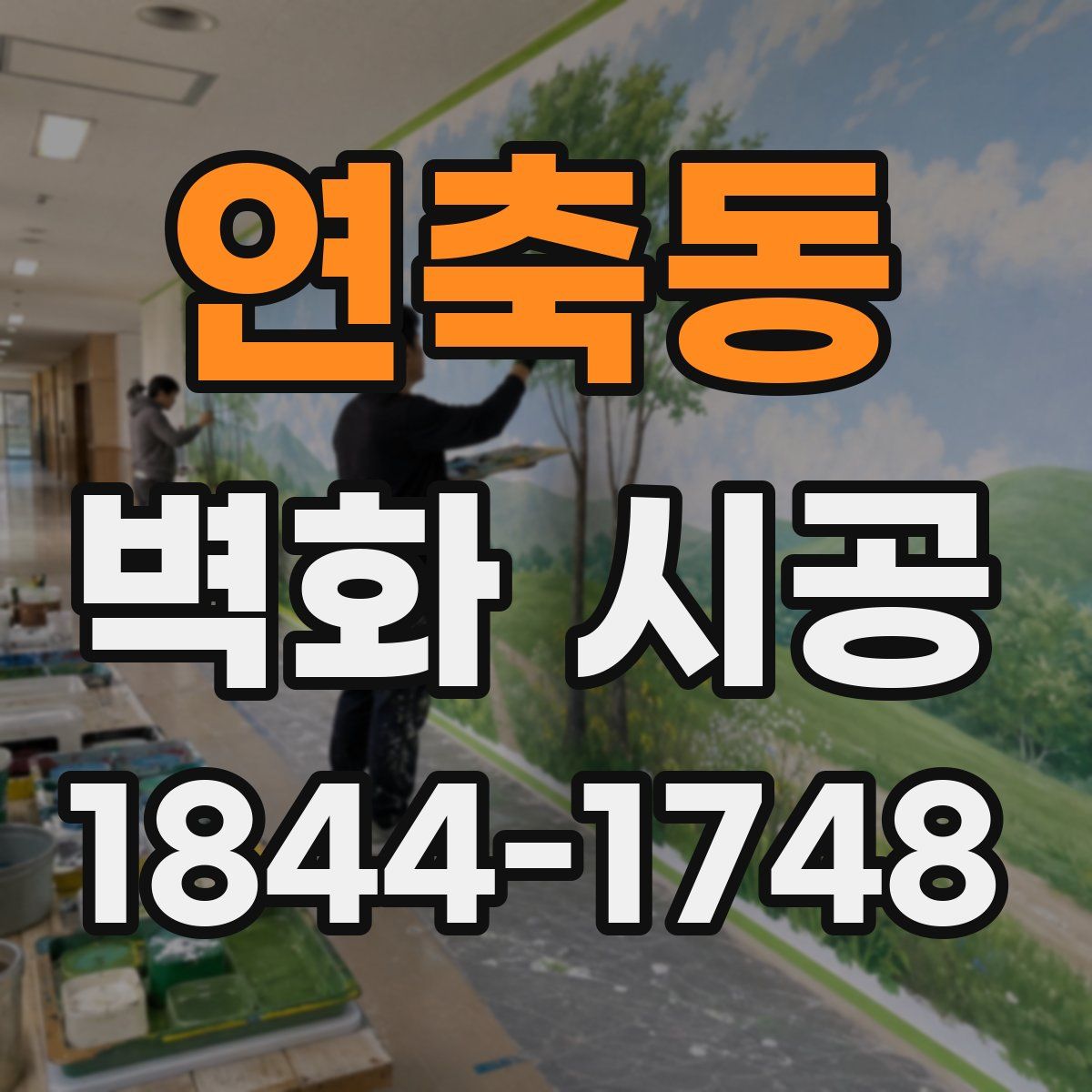 연축동 벽화 시공