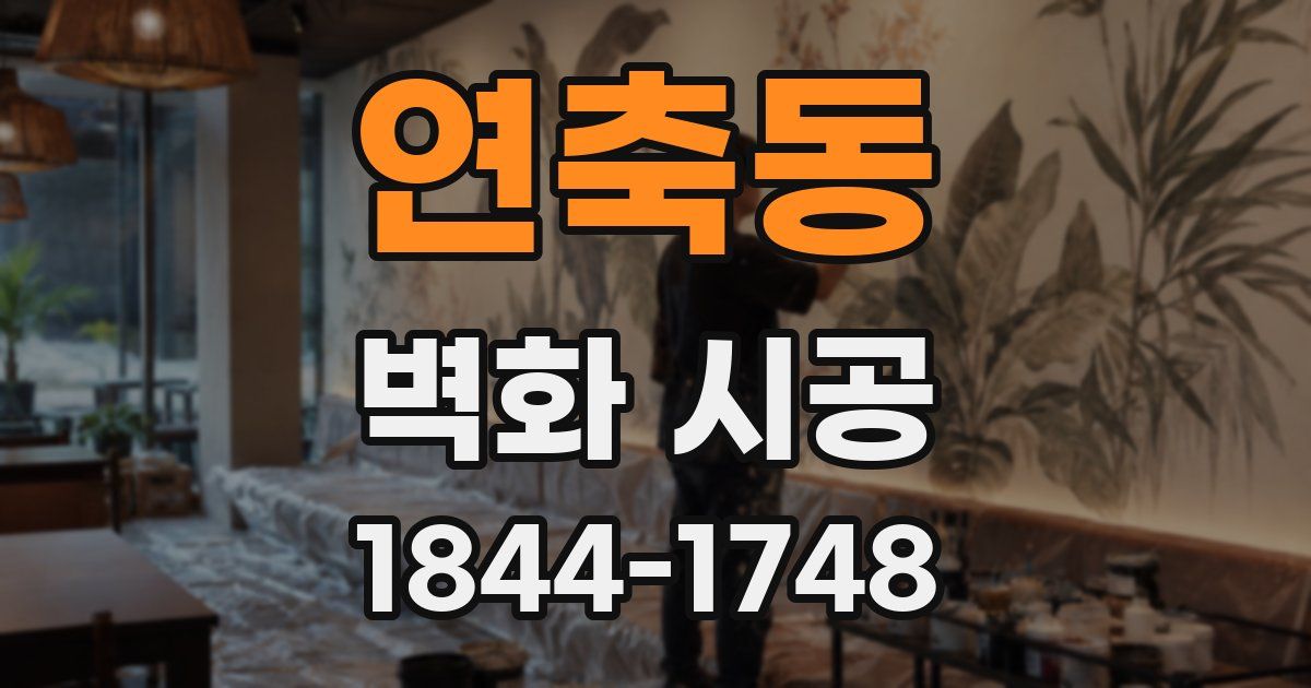 연축동 벽화 시공