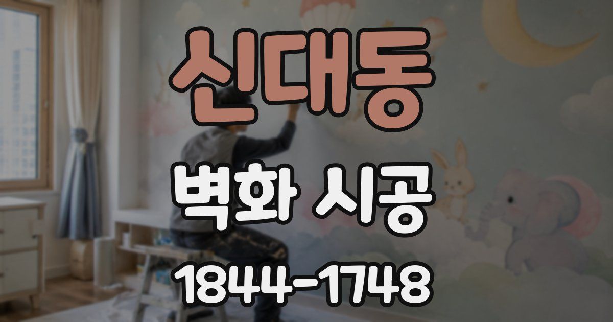 신대동 벽화 시공