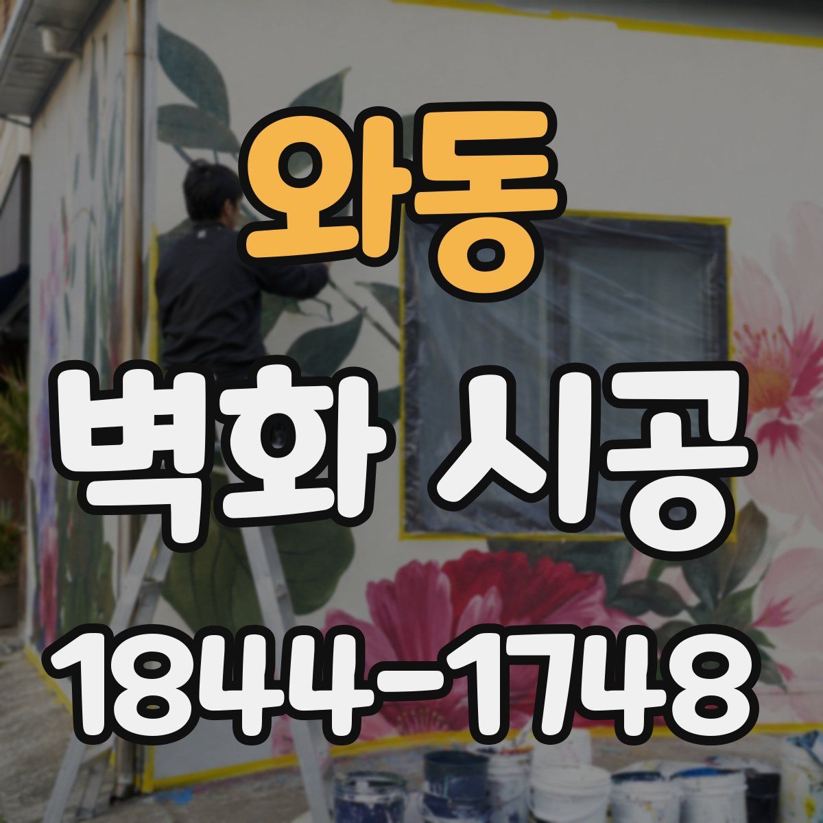 와동 벽화 시공