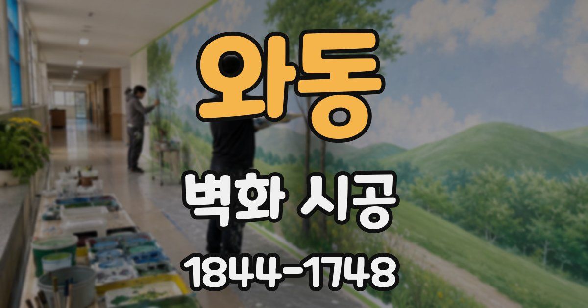 와동 벽화 시공