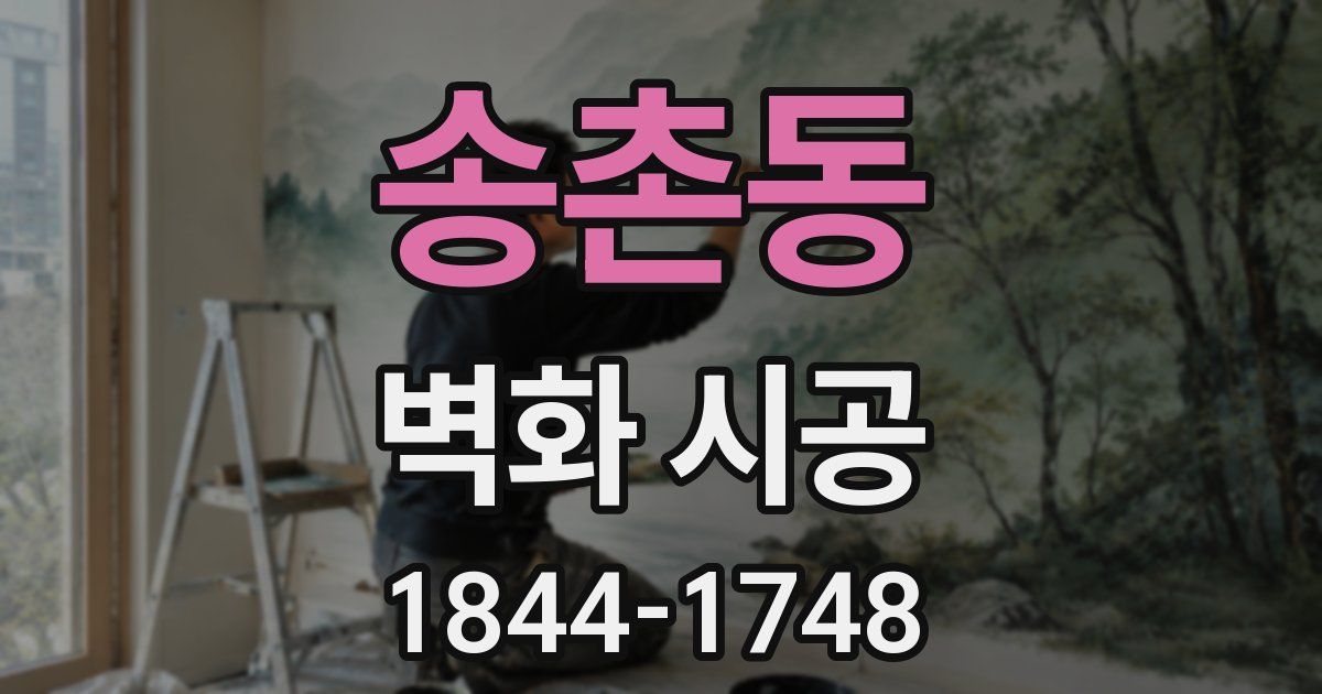 송촌동 벽화 시공