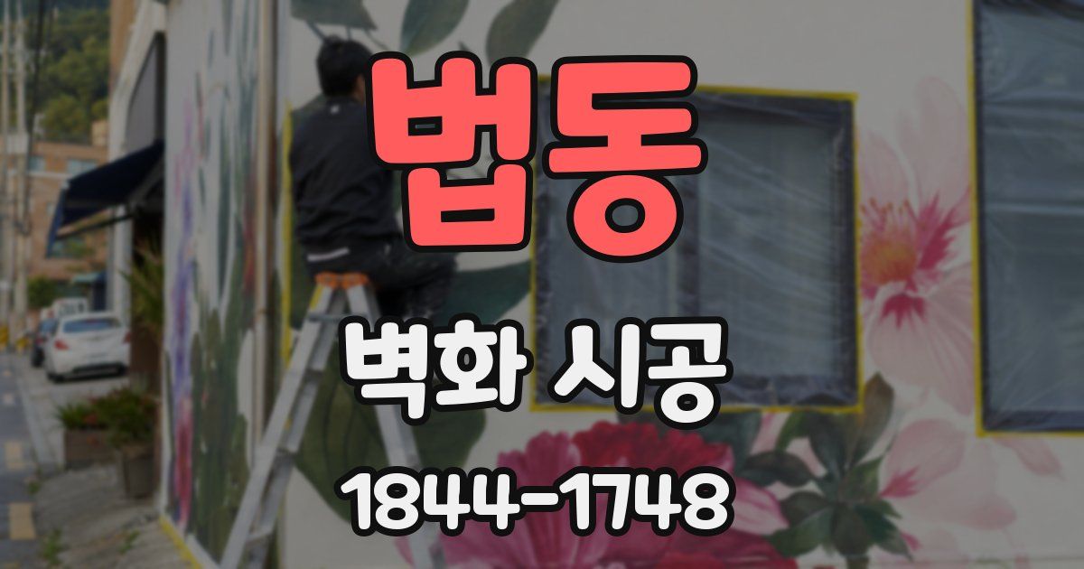 법동 벽화 시공