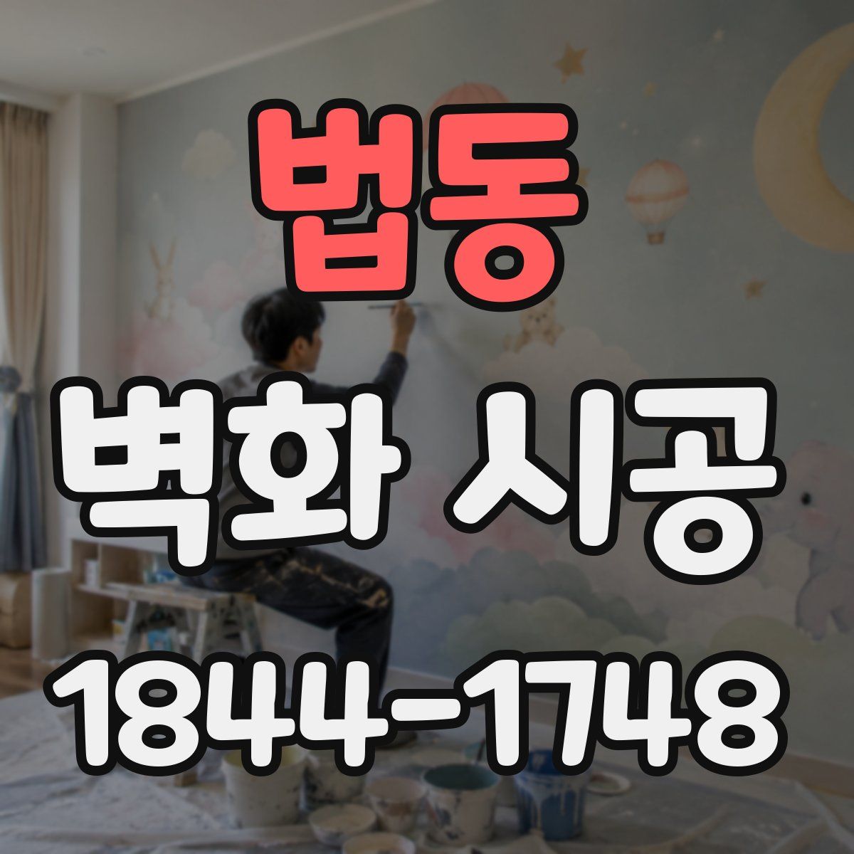 법동 벽화 시공