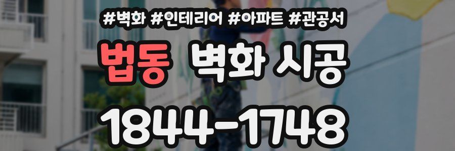 법동 벽화 시공
