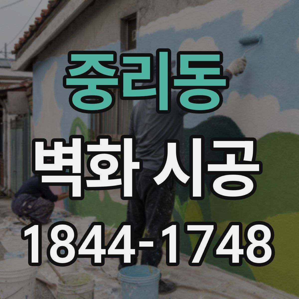 중리동 벽화 시공