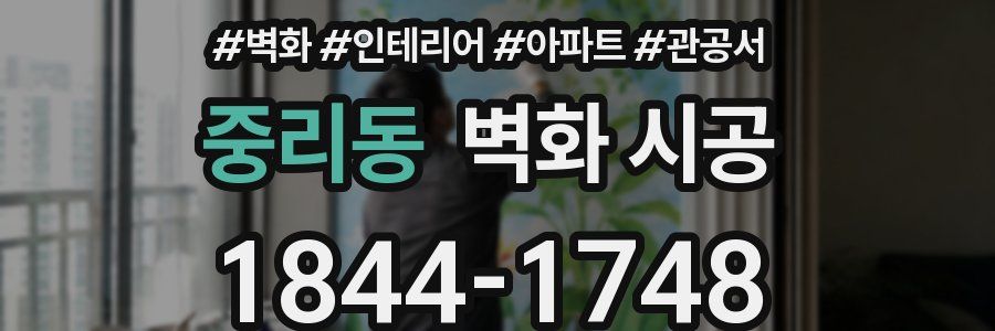 중리동 벽화 시공