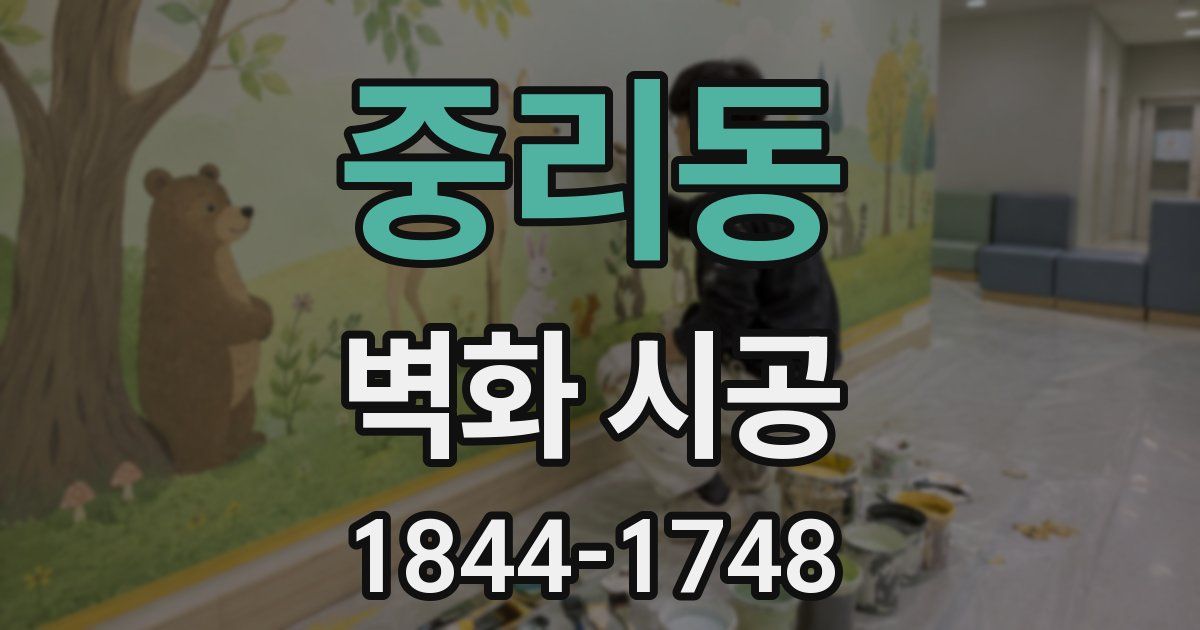 중리동 벽화 시공