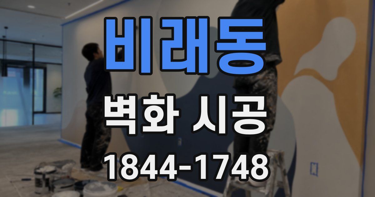 비래동 벽화 시공