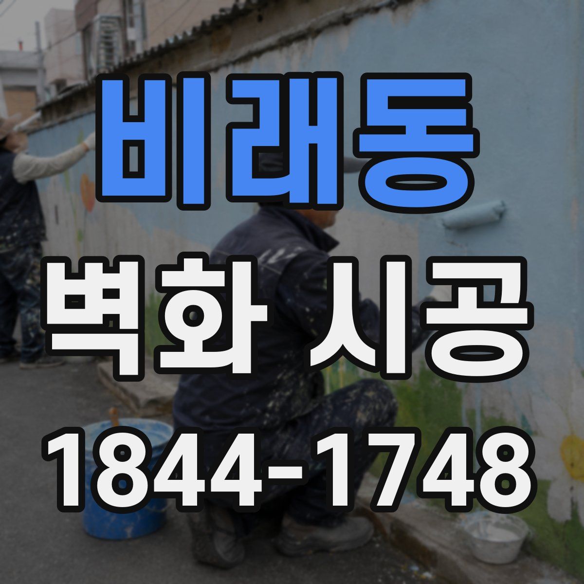 비래동 벽화 시공