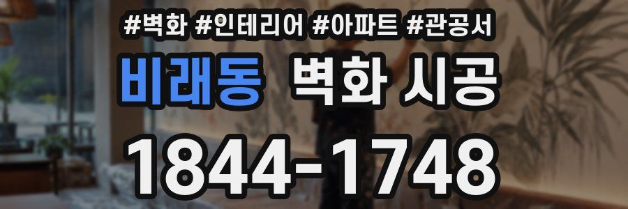 비래동 벽화 시공