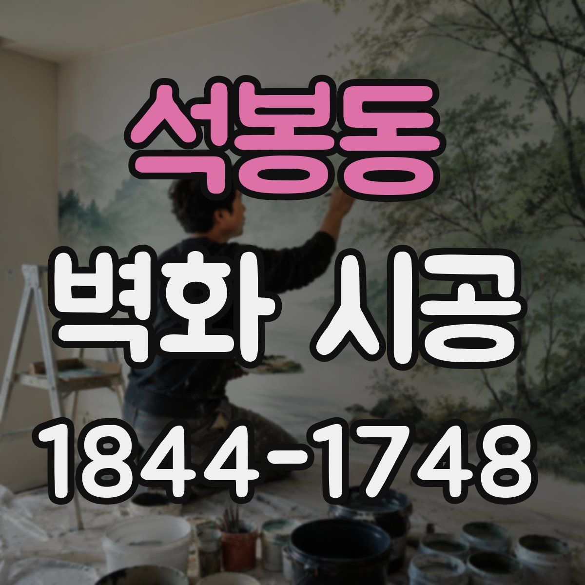 석봉동 벽화 시공