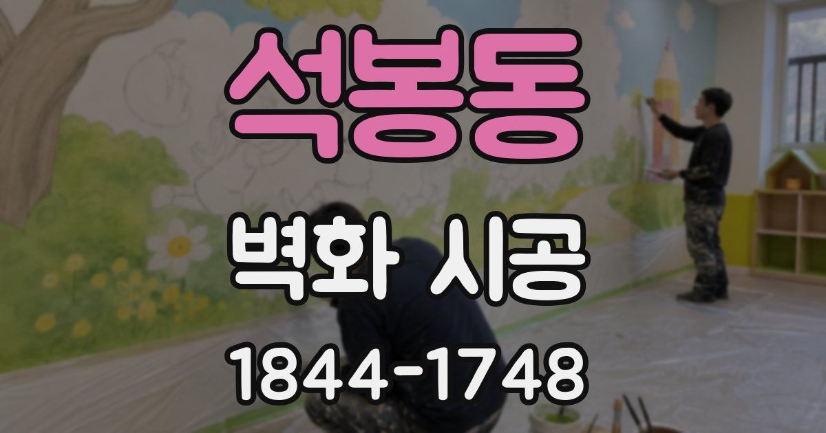 석봉동 벽화 시공