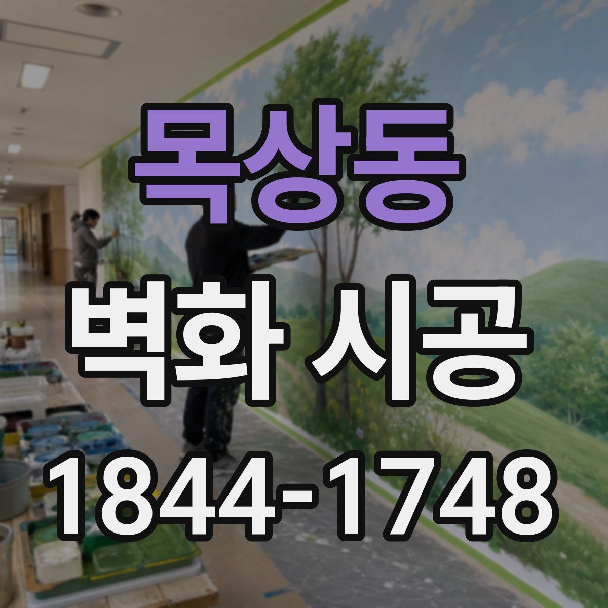 목상동 벽화 시공