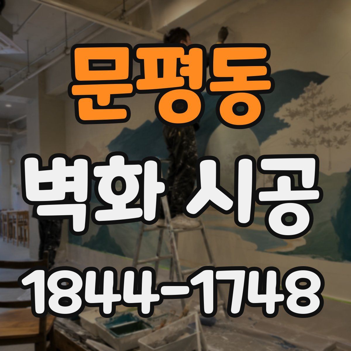 문평동 벽화 시공