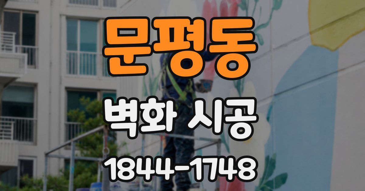 문평동 벽화 시공