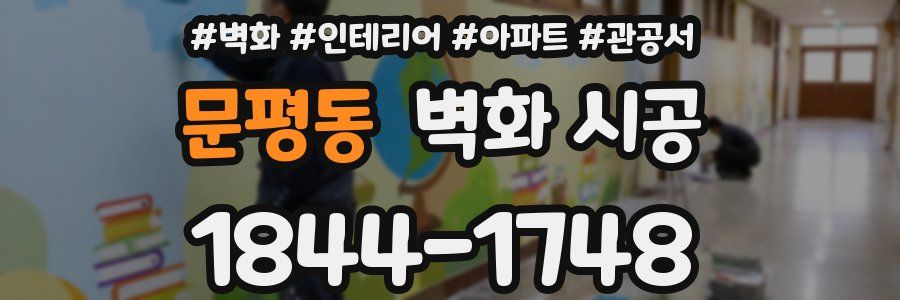 문평동 벽화 시공