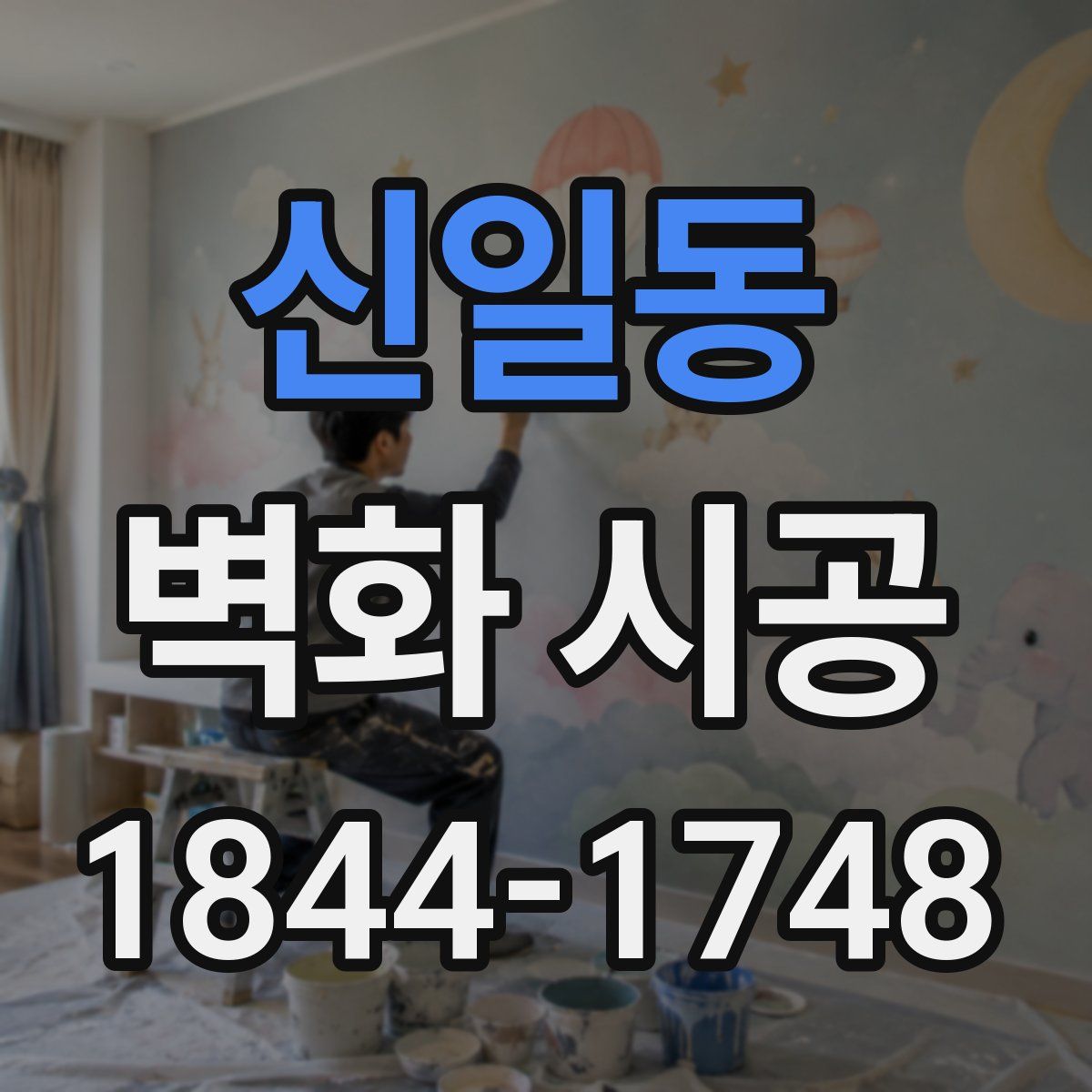 신일동 벽화 시공