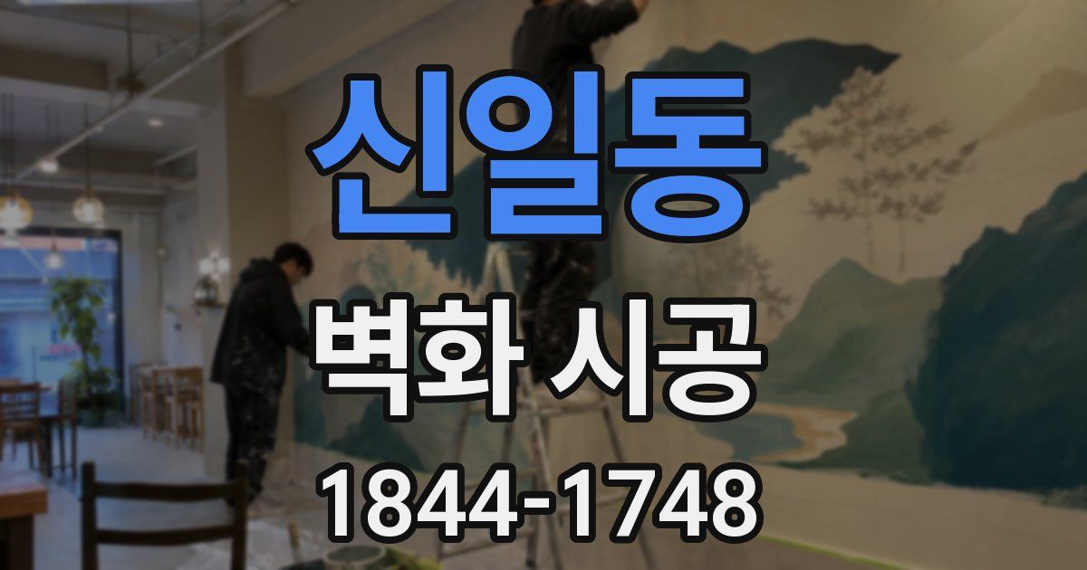 신일동 벽화 시공
