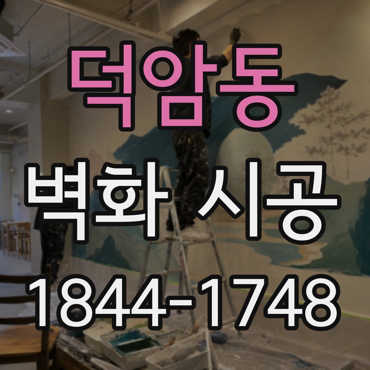 덕암동 벽화 시공