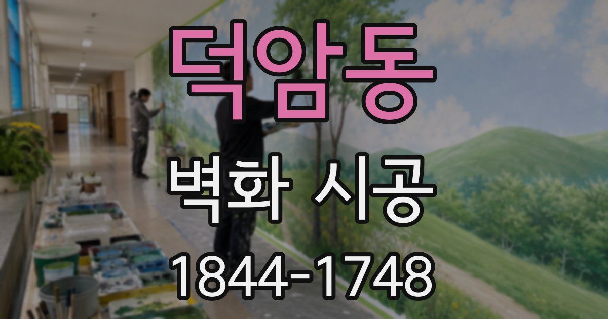 덕암동 벽화 시공